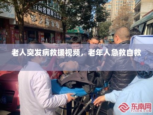 老人突發(fā)病救援視頻，老年人急救自救 