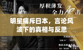 明星痛斥日本，言論風(fēng)波下的真相與反思