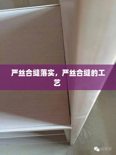 嚴絲合縫落實，嚴絲合縫的工藝 
