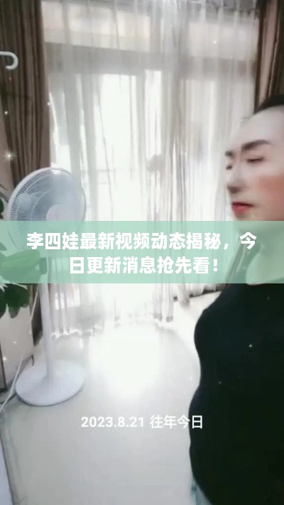 李四娃最新視頻動(dòng)態(tài)揭秘，今日更新消息搶先看！
