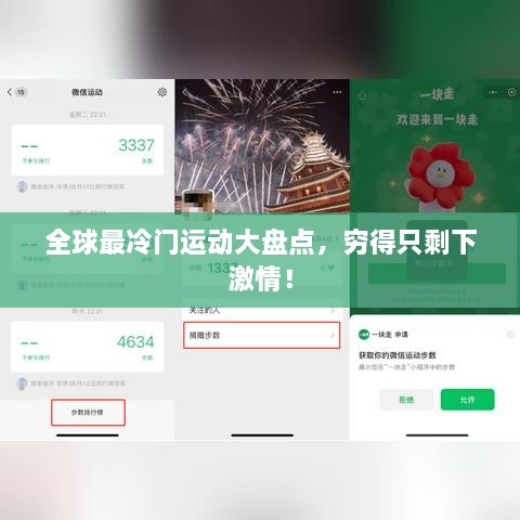 全球最冷門運動大盤點，窮得只剩下激情！