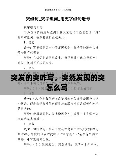 突發(fā)的突咋寫，突然發(fā)現(xiàn)的突怎么寫 