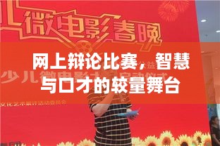網(wǎng)上辯論比賽，智慧與口才的較量舞臺(tái)