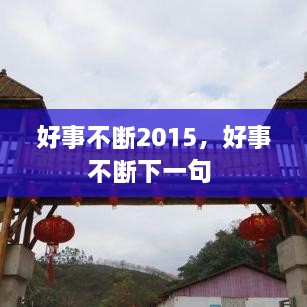好事不斷2015，好事不斷下一句 