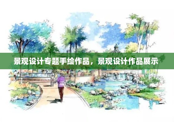 景觀設(shè)計(jì)專題手繪作品，景觀設(shè)計(jì)作品展示 
