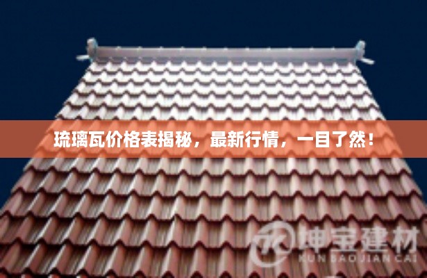 琉璃瓦價格表揭秘，最新行情，一目了然！