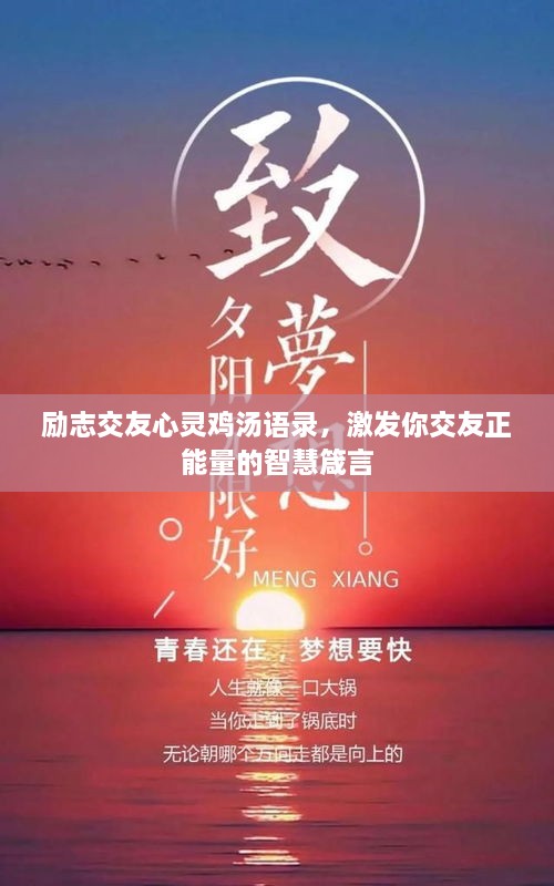 勵志交友心靈雞湯語錄，激發(fā)你交友正能量的智慧箴言