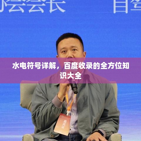 水電符號(hào)詳解，百度收錄的全方位知識(shí)大全