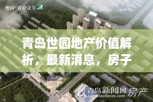 青島世園地產(chǎn)價(jià)值解析，最新消息，房子值得購買嗎？