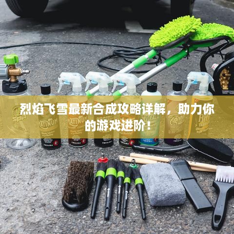 烈焰飛雪最新合成攻略詳解，助力你的游戲進階！