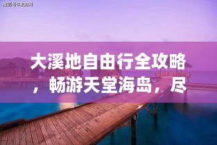大溪地自由行全攻略，暢游天堂海島，盡享浪漫之旅！