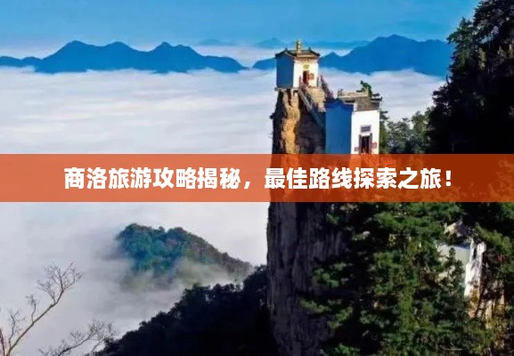 商洛旅游攻略揭秘，最佳路線探索之旅！