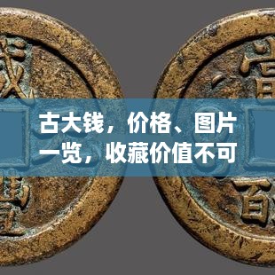 古大錢，價(jià)格、圖片一覽，收藏價(jià)值不可估量