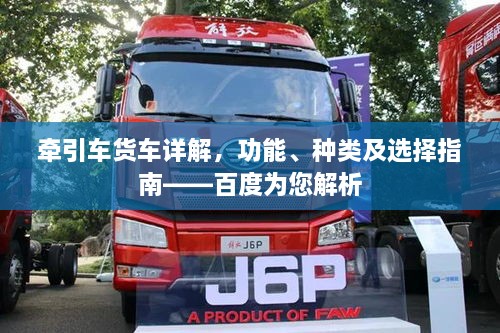 牽引車貨車詳解，功能、種類及選擇指南——百度為您解析
