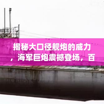 揭秘大口徑艦炮的威力，海軍巨炮震撼登場(chǎng)，百度帶你探索其奧秘！