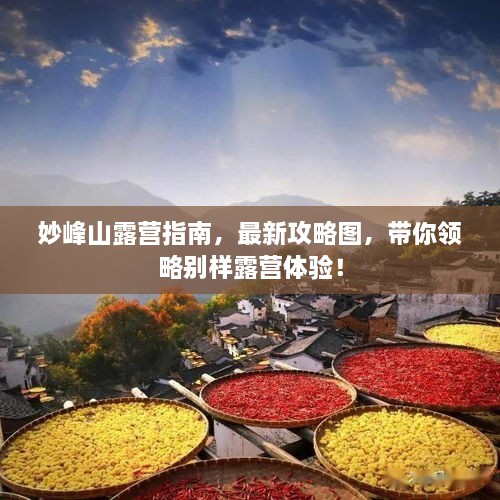 妙峰山露營(yíng)指南，最新攻略圖，帶你領(lǐng)略別樣露營(yíng)體驗(yàn)！