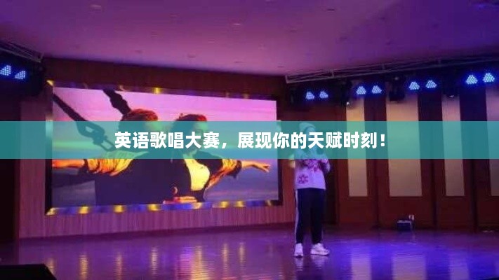 英語歌唱大賽，展現(xiàn)你的天賦時(shí)刻！