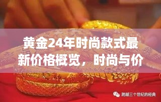 黃金24年時尚款式最新價格概覽，時尚與價值完美融合