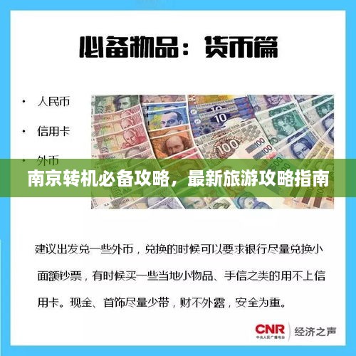 南京轉(zhuǎn)機(jī)必備攻略，最新旅游攻略指南