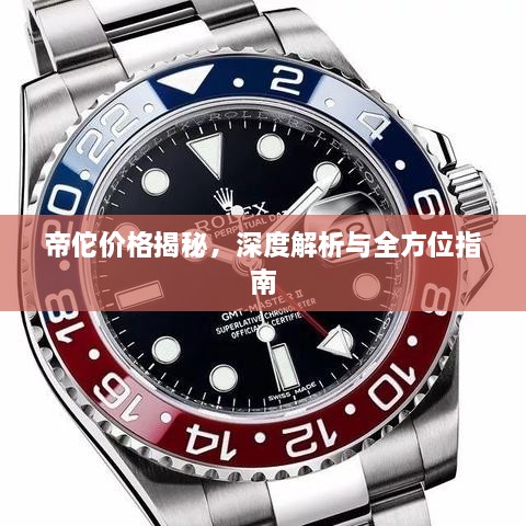 帝佗價(jià)格揭秘，深度解析與全方位指南