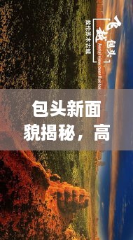 包頭新面貌揭秘，高清圖片展現(xiàn)城市最新動(dòng)態(tài)