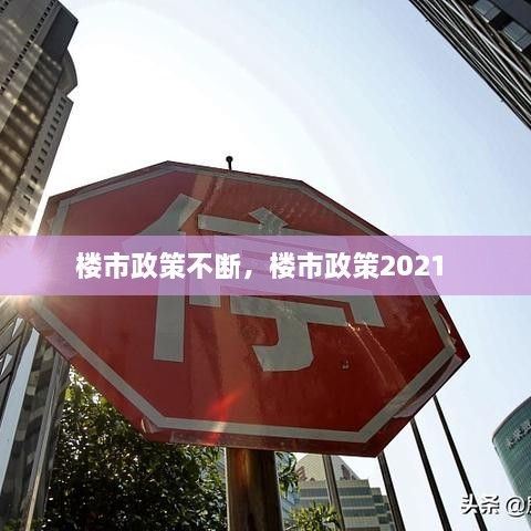 樓市政策不斷，樓市政策2021 