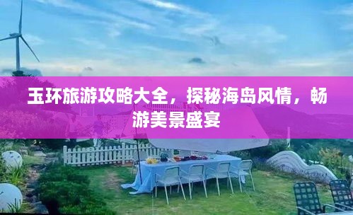 玉環(huán)旅游攻略大全，探秘海島風(fēng)情，暢游美景盛宴