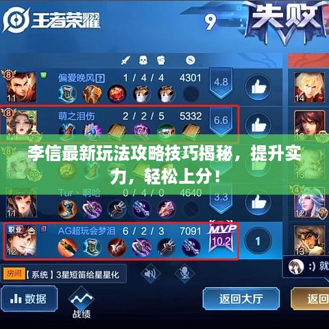 李信最新玩法攻略技巧揭秘，提升實(shí)力，輕松上分！