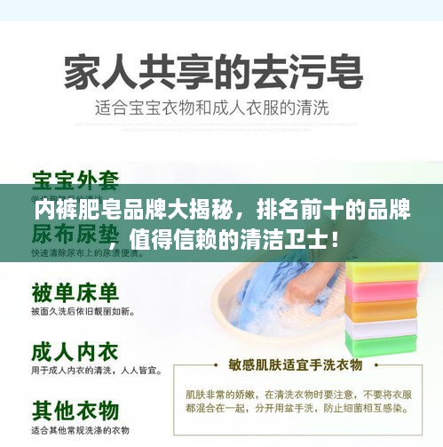 內(nèi)褲肥皂品牌大揭秘，排名前十的品牌，值得信賴的清潔衛(wèi)士！