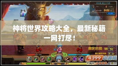 神將世界攻略大全，最新秘籍一網(wǎng)打盡！