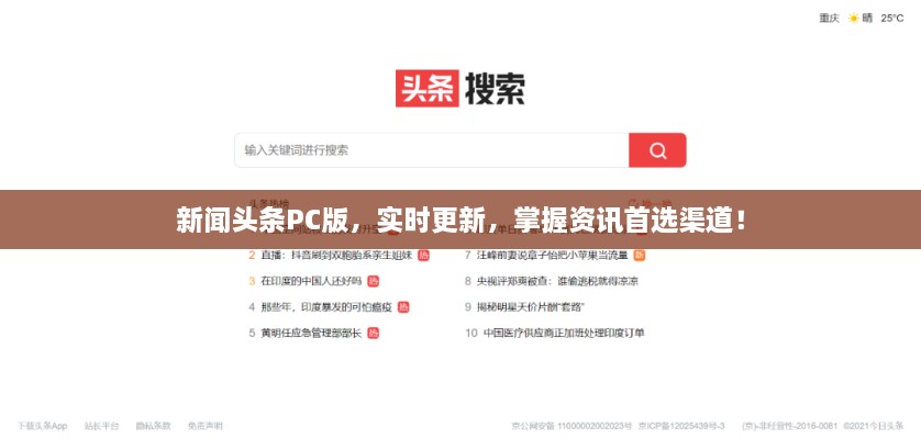 新聞?lì)^條PC版，實(shí)時(shí)更新，掌握資訊首選渠道！