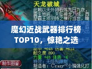 魔幻近戰(zhàn)武器排行榜TOP10，驚艷之選，不容錯(cuò)過！
