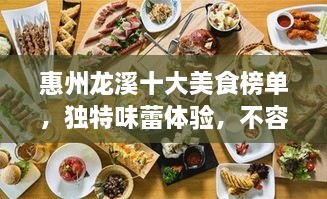 惠州龍溪十大美食榜單，獨(dú)特味蕾體驗(yàn)，不容錯(cuò)過(guò)！