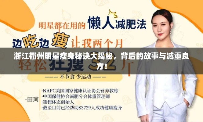 浙江衢州明星瘦身秘訣大揭秘，背后的故事與減重良方！