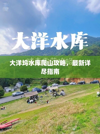 大洋塢水庫(kù)爬山攻略，最新詳盡指南