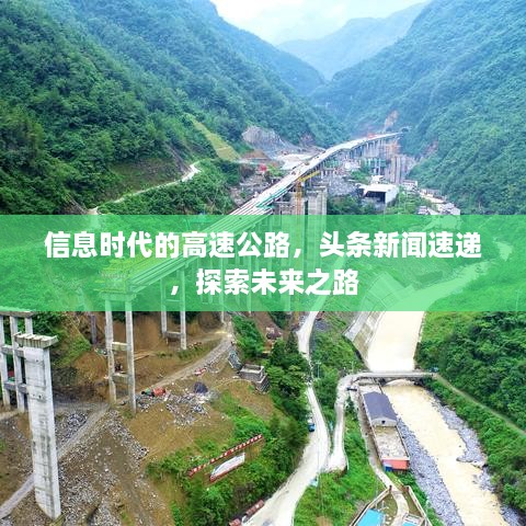 信息時(shí)代的高速公路，頭條新聞速遞，探索未來(lái)之路