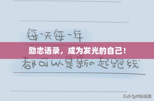 勵(lì)志語(yǔ)錄，成為發(fā)光的自己！