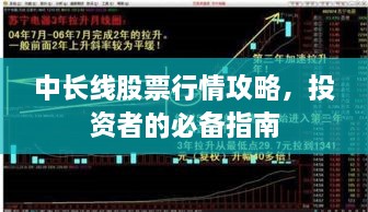 中長線股票行情攻略，投資者的必備指南