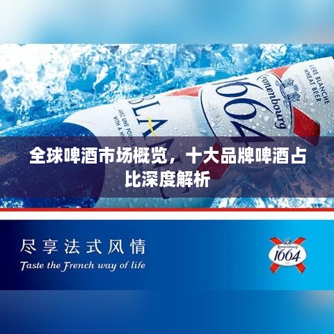 全球啤酒市場概覽，十大品牌啤酒占比深度解析