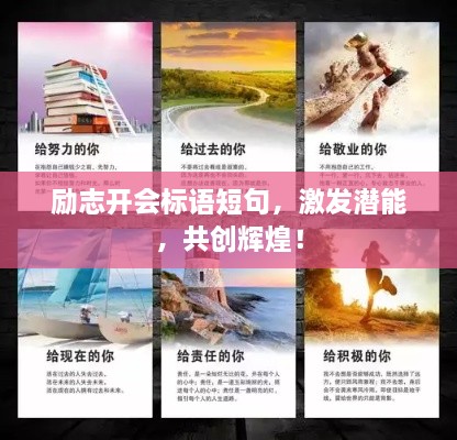 勵(lì)志開(kāi)會(huì)標(biāo)語(yǔ)短句，激發(fā)潛能，共創(chuàng)輝煌！