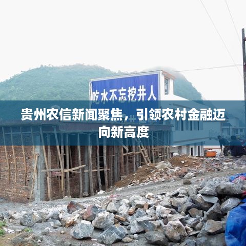 貴州農(nóng)信新聞聚焦，引領(lǐng)農(nóng)村金融邁向新高度