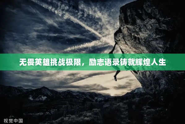 無畏英雄挑戰(zhàn)極限，勵志語錄鑄就輝煌人生