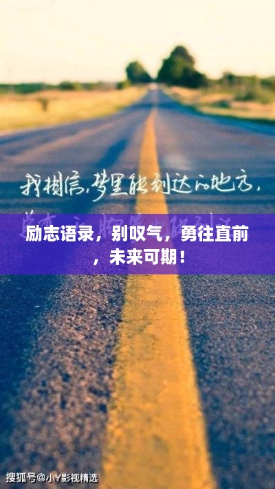 勵(lì)志語(yǔ)錄，別嘆氣，勇往直前，未來(lái)可期！