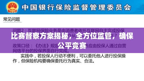 比賽督察方案揭秘，全方位監(jiān)管，確保公平競(jìng)賽