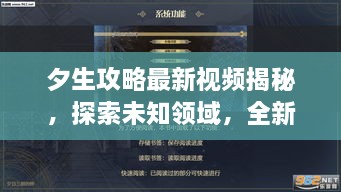 夕生攻略最新視頻揭秘，探索未知領(lǐng)域，全新體驗(yàn)等你領(lǐng)略