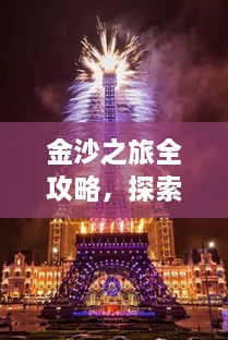 金沙之旅全攻略，探索絕美風(fēng)光，盡享夢(mèng)幻旅程！