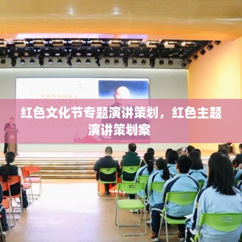 紅色文化節(jié)專題演講策劃，紅色主題演講策劃案 