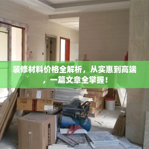 裝修材料價格全解析，從實惠到高端，一篇文章全掌握！