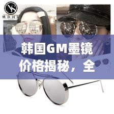 韓國GM墨鏡價格揭秘，全面解析讓你輕松掌握！