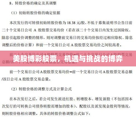 美股博彩股票，機遇與挑戰(zhàn)的博弈
